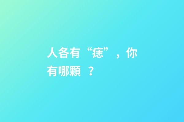 人各有“痣”，你有哪顆？